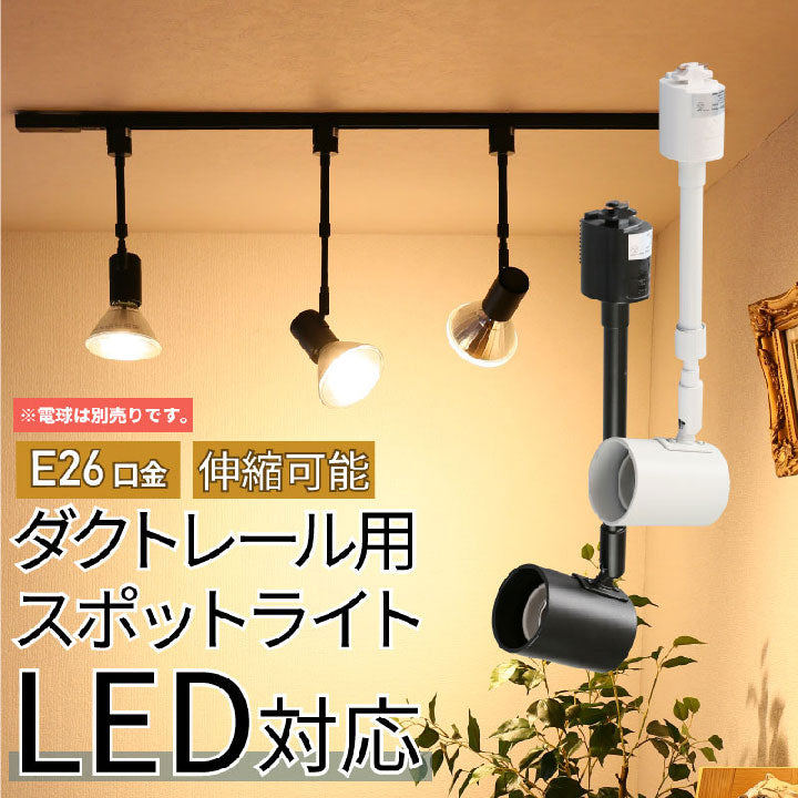 ダクトレール スポットライト 照明 ライト レールライト E26 黒 白 E26RAIL-SS ビームテック