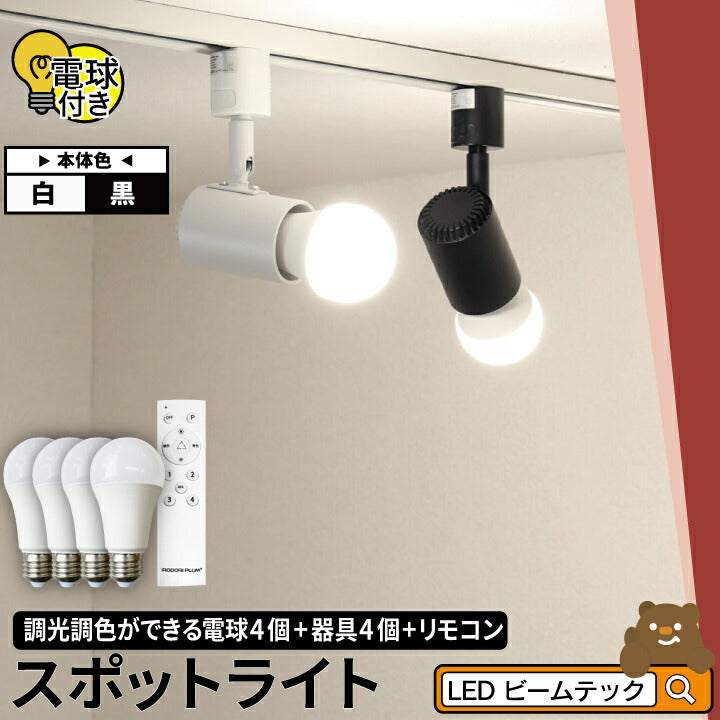 【数量限定】4個セット ダクトレール スポットライト 照明 ライト