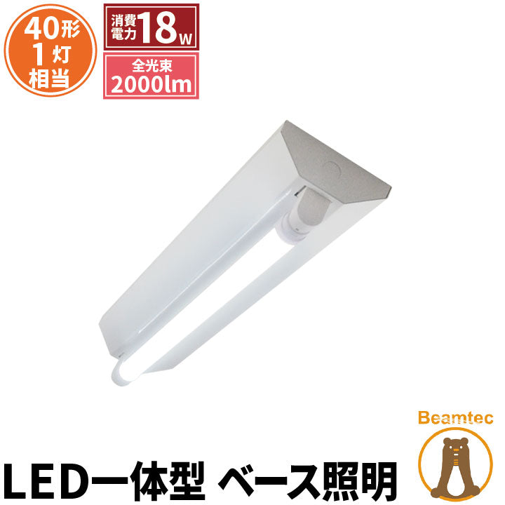 LED蛍光灯 40W 40形 直管 器具 照明器具 1灯 一体型 ベースライト 逆