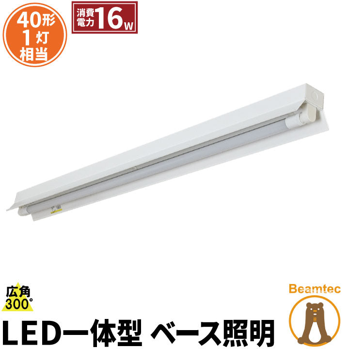 LED蛍光灯 40W 40形 直管 器具 照明器具 1灯 一体型 ベースライト 反射笠 両側給電 虫対策 電球色 1900lm 昼光色 2000lm FRC40X1-LT40K-R ビームテック