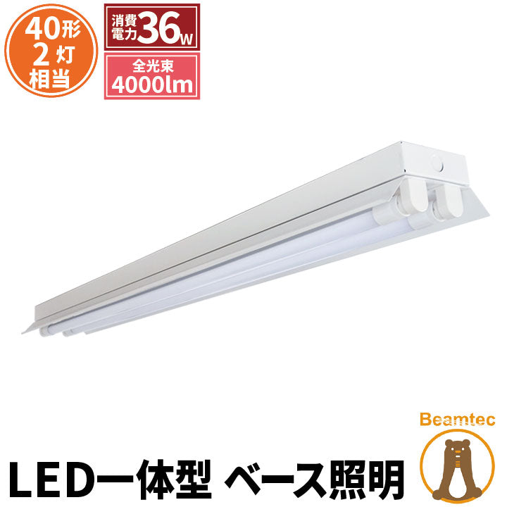LED蛍光灯 40W 40形 直管 器具 照明器具 2灯 一体型 ベースライト 反射
