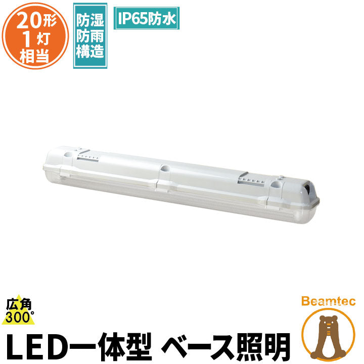 LED蛍光灯 20W 20形 直管 器具 照明器具 1灯 一体型 ベースライト 屋外 防湿 防雨 IP65 両側給電 虫対策 電球色 1000lm 昼光色 1100lm FRW20X1-LT20K-R ビームテック