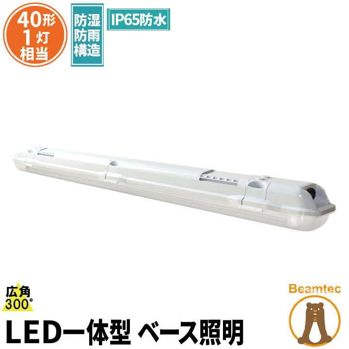 LED蛍光灯 40W 40形 直管 器具 照明器具 1灯 一体型 ベースライト 屋外 防湿 防雨 IP65 両側給電 虫対策 電球色 1900lm 昼光色 2000lm FRW40X1-LT40K-R ビームテック