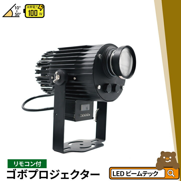 回転ゴボプロジェクター 100W リモコン付き GoboRt100W ビームテック