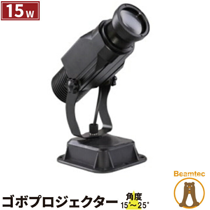 ゴボプロジェクター 15W GoboSt15W ビームテック