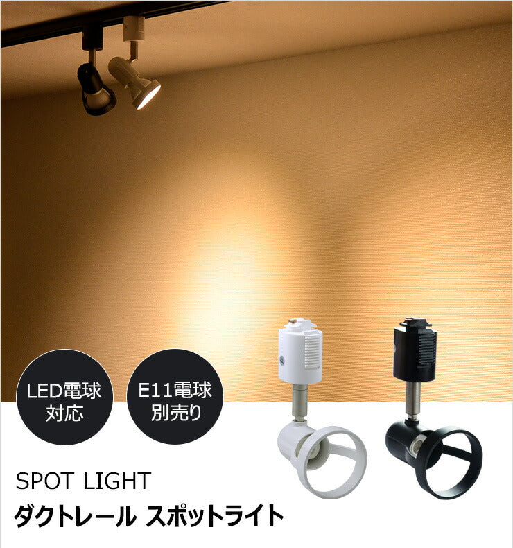 ダクトレール スポットライト 照明 ライト レールライト E11 黒 白 DLS503A ビームテック