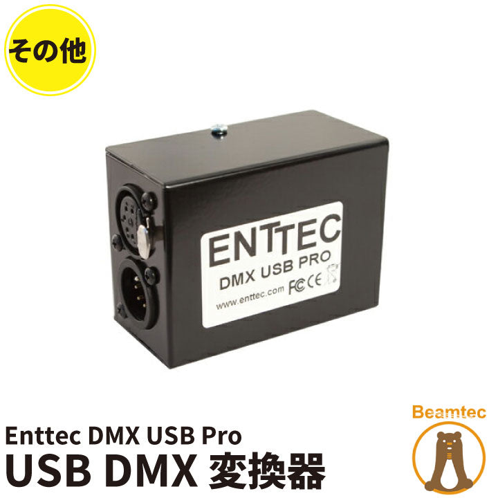 Enttec USB Pro USB DMX変換器 Made In Australia ビームテック