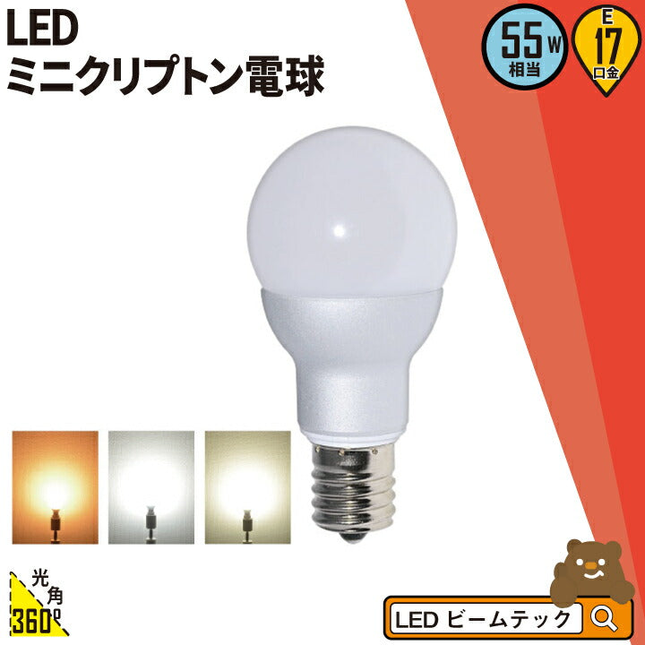 LED電球 E17 ミニクリプトン 55W 相当 300度 高演色 虫対策 電球色 470lm 白色 500lm 昼光色 520lm LB9 –  ビームテック ONLINE SHOP