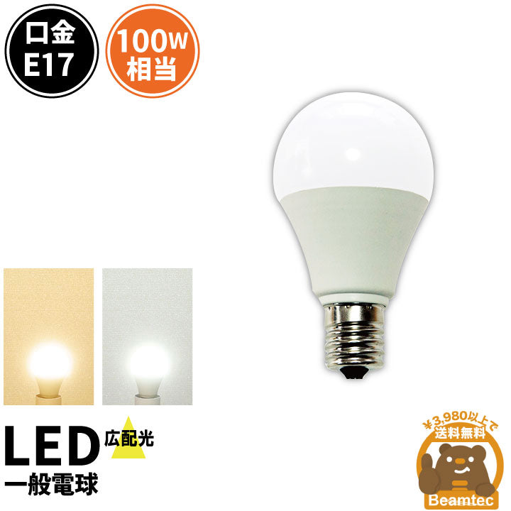 LED 電球 ビームテック （10個） 品番：LB9917A-II 電球色-