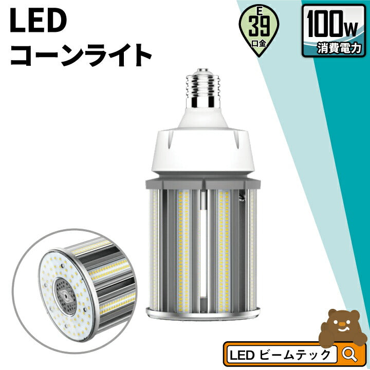 LED電球 コーンライト 水銀灯 E39 100W 相当 電球色 昼白色 LBGS39-100