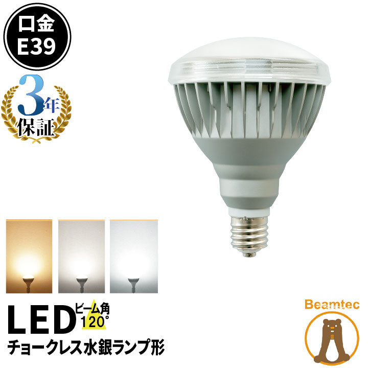 LED電球 E39 バラストレス水銀灯500W相当 看板照明 LED レフ球形 反射