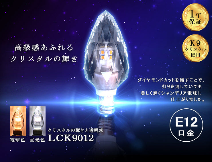 LEDシャンデリア電球 E12 シャンデリア球 LED電球 クリスタル 40W 相当 虫対策 電球色 昼光色 LCK9012 ビームテック