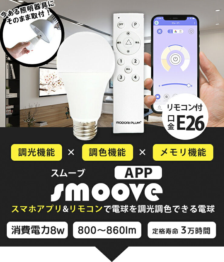 【リモコンLED電球】 LED電球 E26 60W 相当 210度 調光 調色 虫対策 電球色 昼白色 昼光色 リモコン 工事不要 リモコンセット LDA8W2C-1-RW2C-APP ビームテック