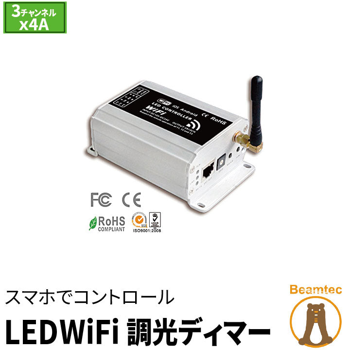 LED調光ディマー 調光器 ディマー LED 3チャンネル 4A DC12-24V 定電圧PWM調光器 wifi スマホ対応 LDB-WiFi ビームテック