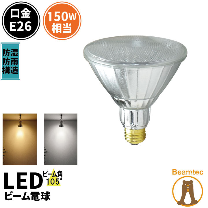 LED スポットライト 電球 E26 ハロゲン 150W 相当 105度 防雨 虫対策
