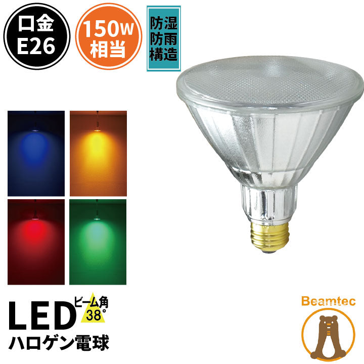 LED スポットライト 電球 E26 ハロゲン 38度 防雨 虫対策 赤 緑 青 橙