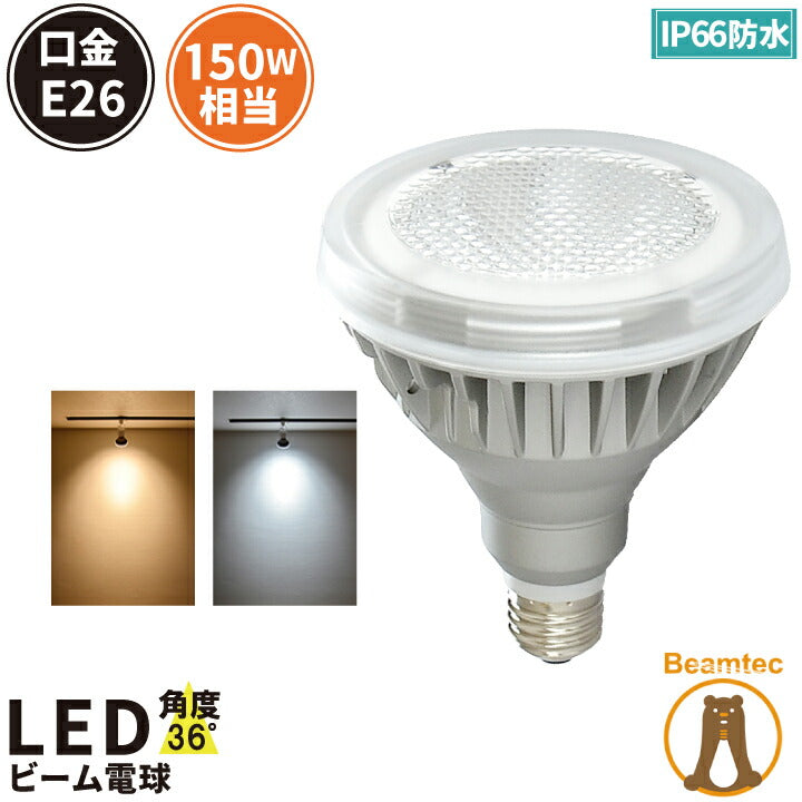 10個セット LED電球 E26口金 ビームランプ PAR型 60W 電球色 昼白色 明るい LEDビーム電球 屋外 屋内兼用 電球 AIR CORNO