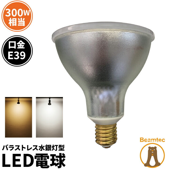 LED電球 バラストレス水銀灯形 E39 300W 相当 電球色 昼白色 LDR52-E39