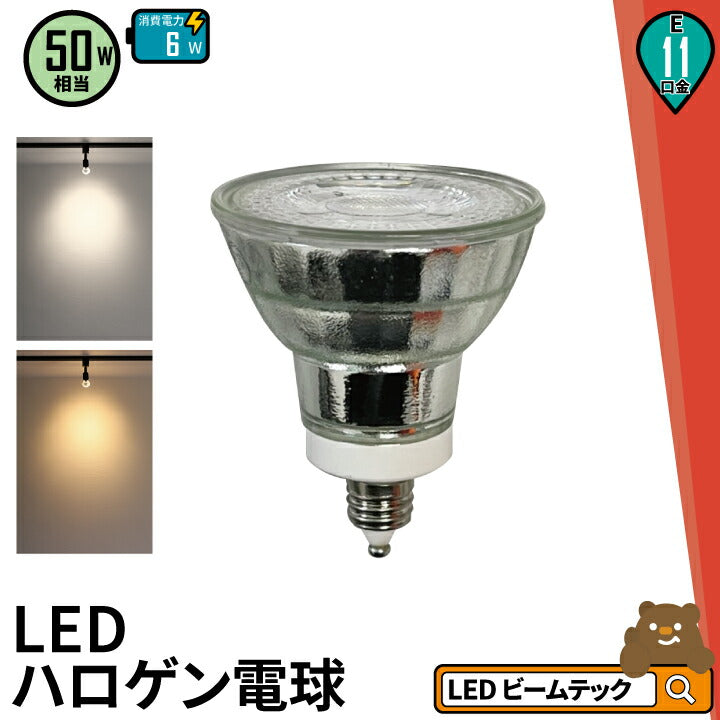 LED スポットライト 電球 E11 ハロゲン 50W 相当 38度 虫対策 電球色 550lm 昼白色 600lm LDR6-E11II –  ビームテック ONLINE SHOP
