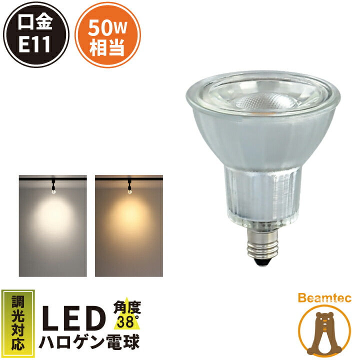 LED スポットライト 電球 E11 ハロゲン 50W 相当 38度 調光器対応