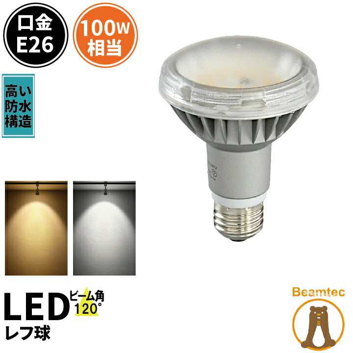 LED電球 E26 100W 相当 レフ球 レフ電球 IP65 防塵 虫対策 電球色 1035lm 昼白色 1100lm LDR9-MGW-RF  ビームテック 通販