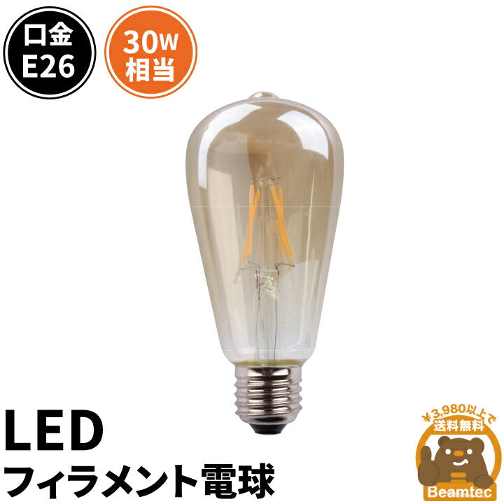 LED電球 E26 30W 相当 300度 フィラメント エジソン レトロ 北欧 虫対策 濃い電球色 300lm LDST4H-FD-BT- –  ビームテック ONLINE SHOP