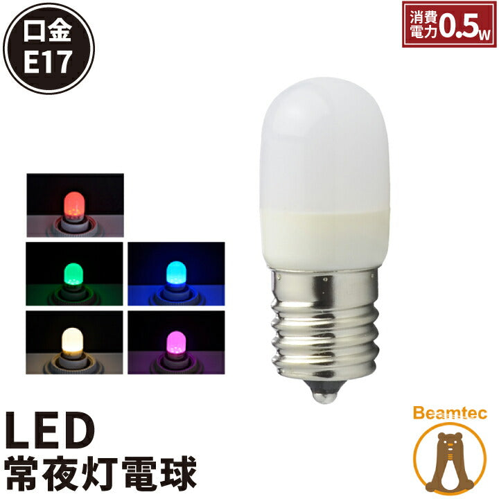 LED電球 E17 ナツメ球 豆電球 常夜灯 120度 虫対策 電球色 30lm 赤 緑