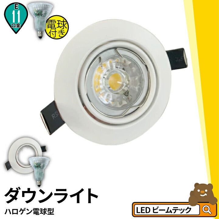 リモコン別売り】LED電球付き LEDダウンライト φ75 白 黒 50W 相当 38