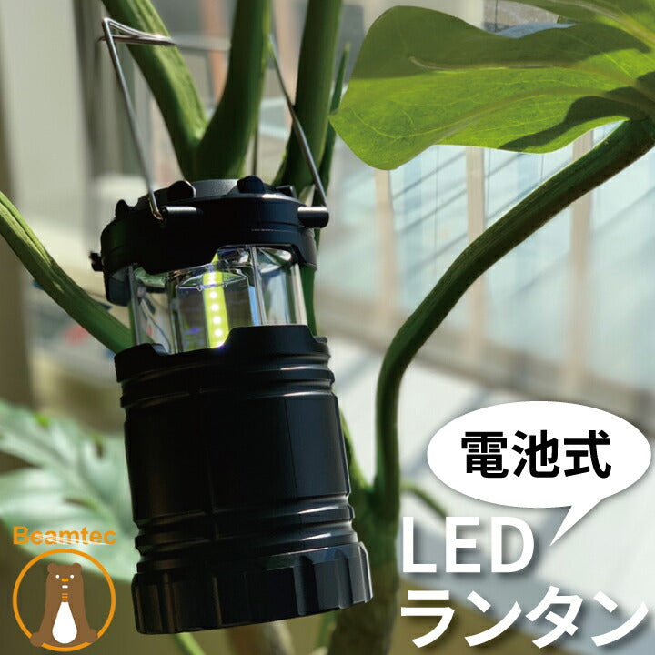 LED ランタン LEDランタン 防災 防犯 停電 地震 乾電池 キャンプ 260lm アウトドア LEDLANTAN5W – ビームテック  ONLINE SHOP