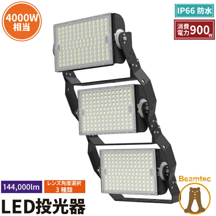 LED投光器 900W 投光器 LED 屋外 看板 駐車場 倉庫 工場 作業灯 防犯灯