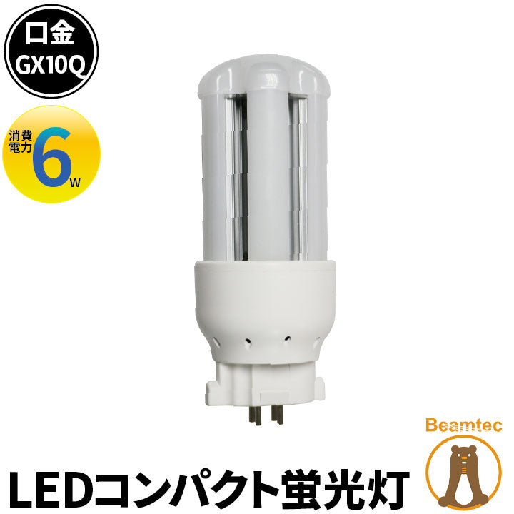 LED コンパクト蛍光灯 コンパクト蛍光灯LED LED蛍光灯 FDL13形 GX10Q 虫対策 消費電力 6W 電球色 840lm 昼白色  840lm LFDL10Q06 ビームテック