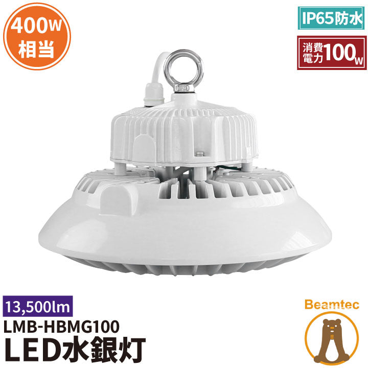 LED水銀灯 400W水銀灯相当 高天井用LED 反射笠 LED照明 屋外対応IP65