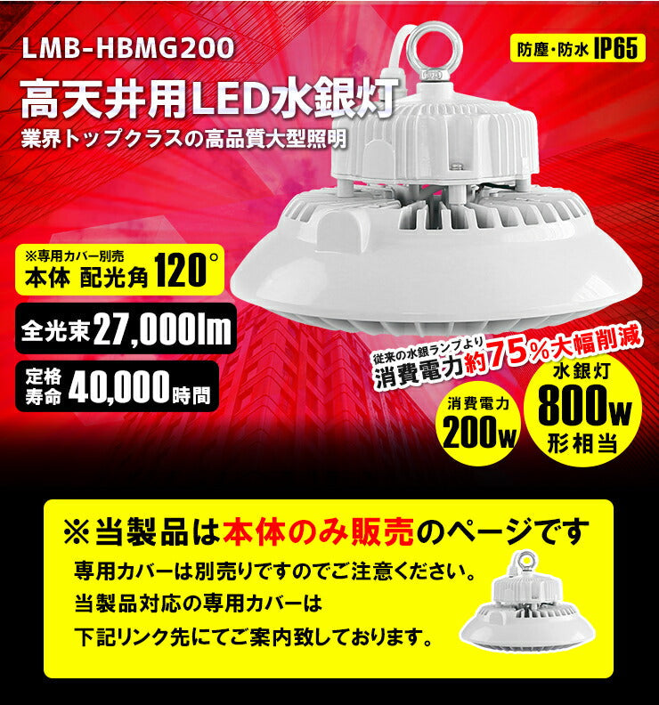 LED水銀灯 800W水銀灯相当 高天井用LED 反射笠 LED照明 屋外対応IP65防塵 防水 角度60度70度90度120度LED 水銀灯 施設照明 工場 倉庫 作業灯 LEDライト Meanwell電源付き LMB-HBMG200