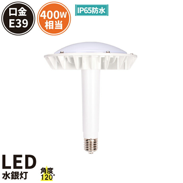 マグネシウム合金 LED水銀灯 100W 400W水銀灯相当 口金E39 高