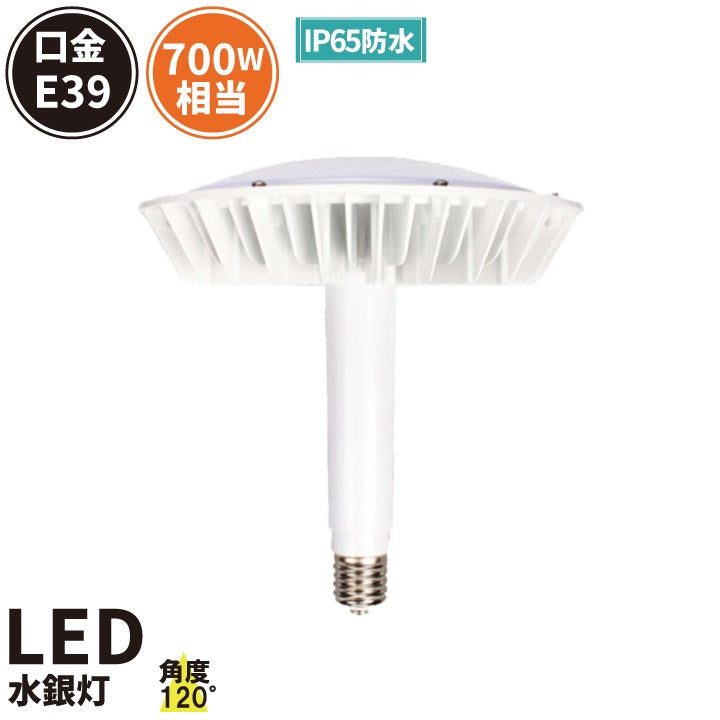 マグネシウム合金 LED水銀灯 150W 700W水銀灯相当 口金E39 高天井LED