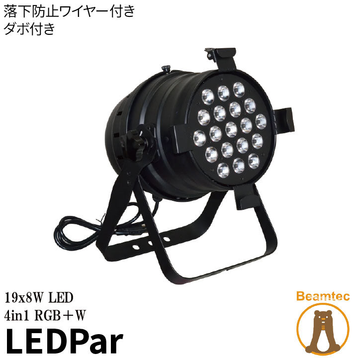 LEDパー LED Par 4in1 19 x 8W RGBW LED LP1908Q AC Lighting 仕様 ビームテック – ビームテック  ONLINE SHOP