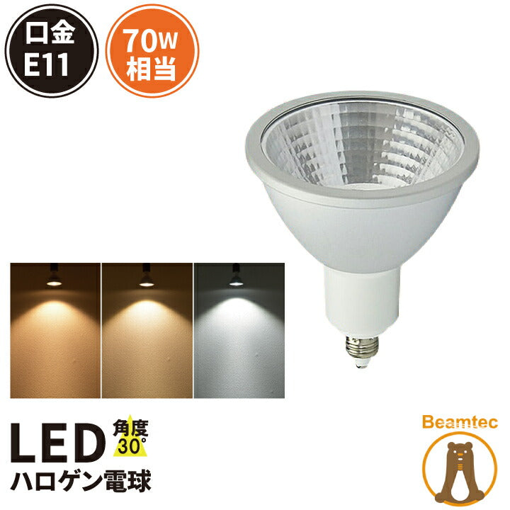 LED スポットライト 電球 E11 ハロゲン 70W 相当 30度 虫対策 濃い電球色 600lm 電球色 620lm 昼光色 660lm –  ビームテック ONLINE SHOP