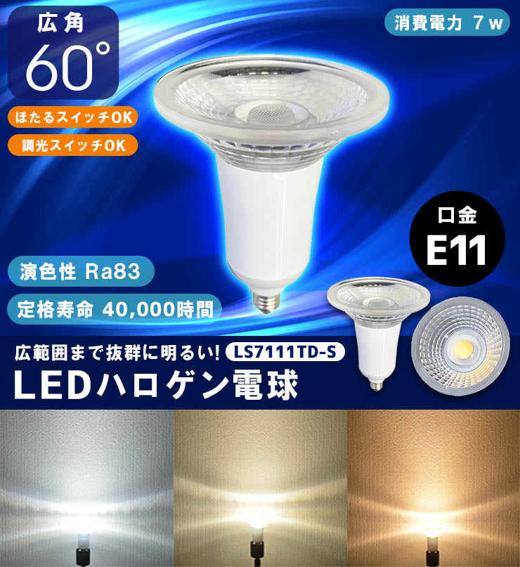 LED スポットライト 電球 E11 ハロゲン 80W 相当 60度 調光器対応 虫対策 電球色 622lm 白色 672lm 昼光色 675lm LS7111TD-S ビームテック