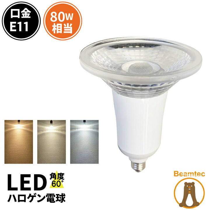 【数量限定】LED スポットライト 電球 E11 ハロゲン 80W 相当 60度 調光器対応 虫対策 電球色 622lm 白色 672lm