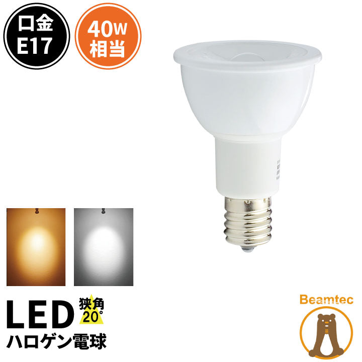 LED スポットライト 電球 E17 ハロゲン 40W 相当 20度 虫対策 電球色