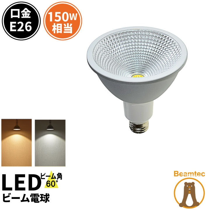 LED スポットライト 電球 E26 ハロゲン 150W 相当 60度 防水 虫対策 電球色 1200lm 昼光色 1350lm LSB61
