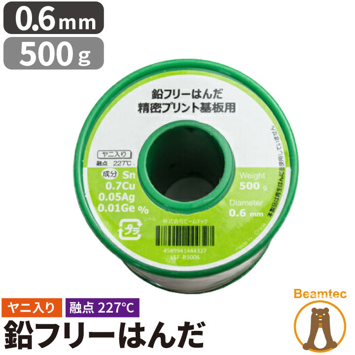 はんだ 半田 糸半田 鉛フリー半田 鉛フリーハンダ 線径0.6mm 500g LSF-B5006 ビームテック – ビームテック ONLINE SHOP