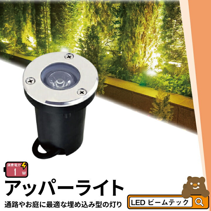 アッパーライト ガーデンライト 屋外 防水 IP67 φ60mm 1W 電球色