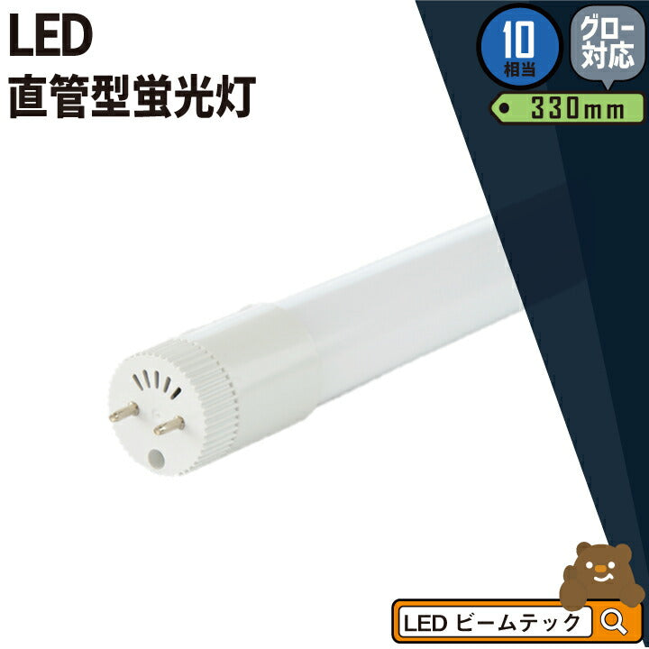 LED蛍光灯 10W形 直管 直管LED 虫対策 電球色 550lm 昼白色 732lm 昼光色 620lm LT10K-III ビームテッ