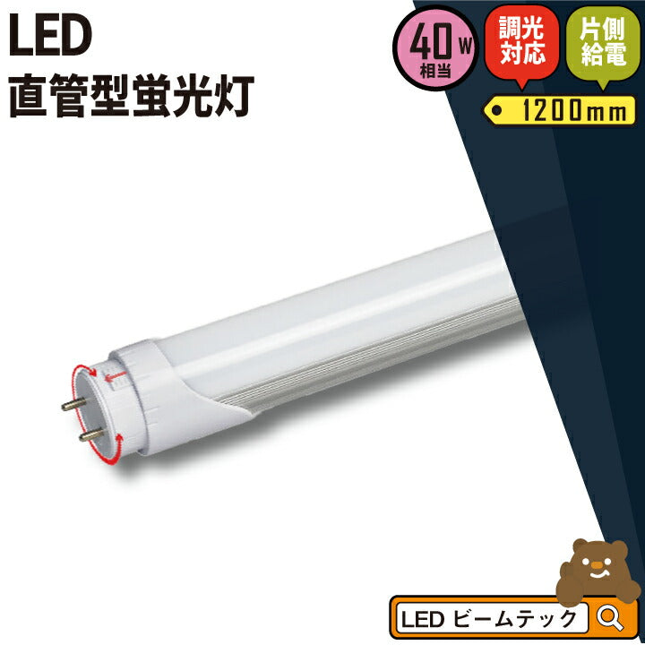 数量限定】LED蛍光灯 40W形 直管 直管LED 調光器対応 片側給電 虫対策