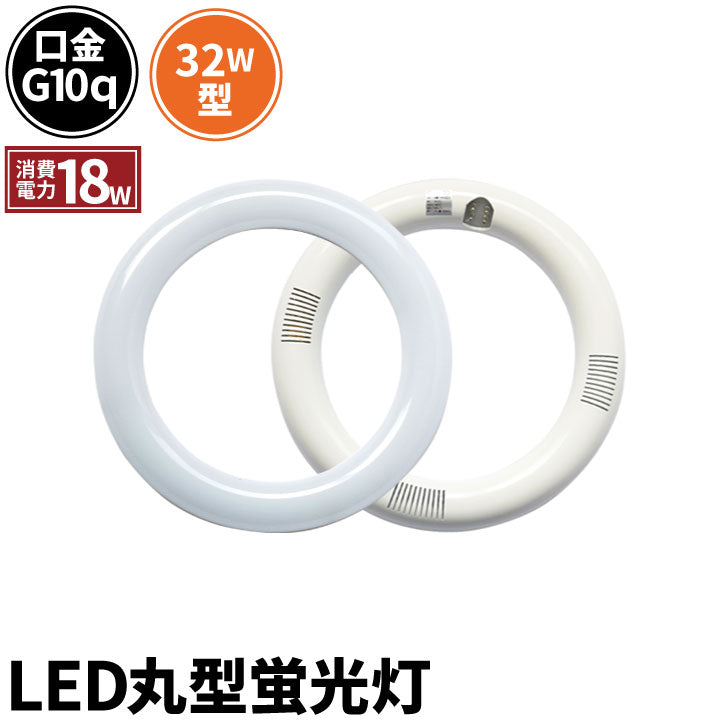 数量限定】LED蛍光灯 丸型 丸型蛍光灯 32W形 サークライン 虫対策 電球