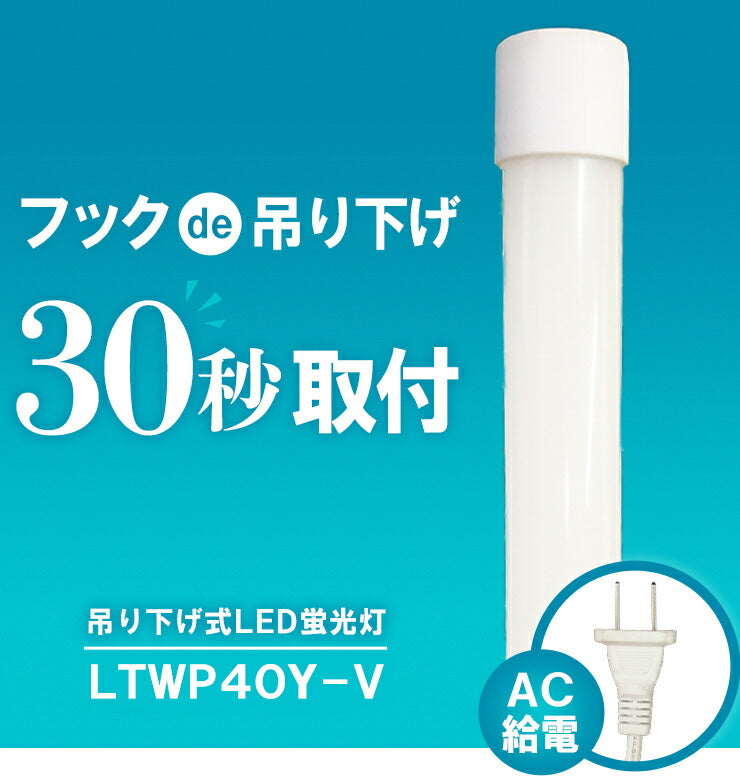 LED蛍光灯 40W形 40形 直管 器具 照明器具 1灯 一体型 ベースライト 防水 IP65 ACコード付き 工事不要 虫対策 昼白色 2140lm LTWP40Y-V ビームテック