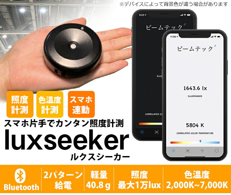 照度計 照度測定 スペクトルメーター スペクトロナビ 色彩照度計 分光放射照度 LUXSEEKER ビームテック