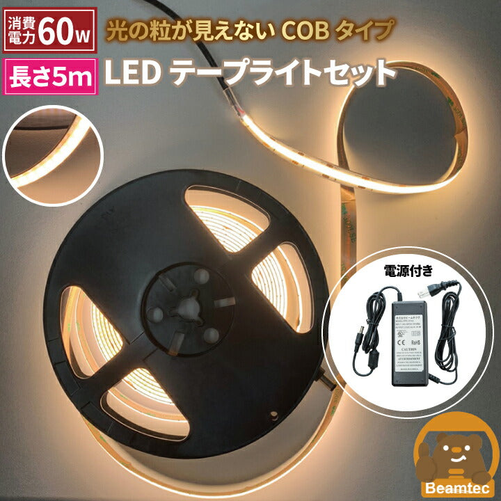 数量限定】LEDテープライト 5m アダプタ付き 電球色 昼光色 COB 面発光