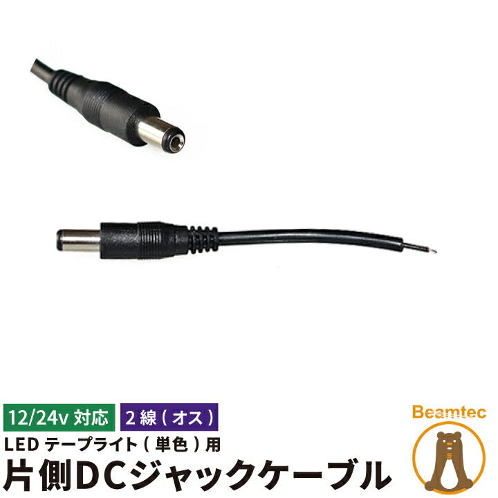 オス LEDテープライト 単色 用 LEDテープ DCジャック ledテープ用